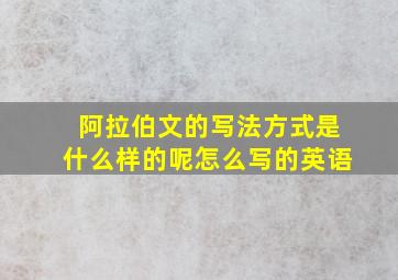 阿拉伯文的写法方式是什么样的呢怎么写的英语