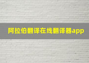 阿拉伯翻译在线翻译器app