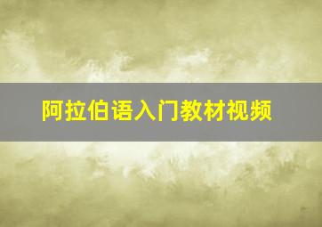 阿拉伯语入门教材视频