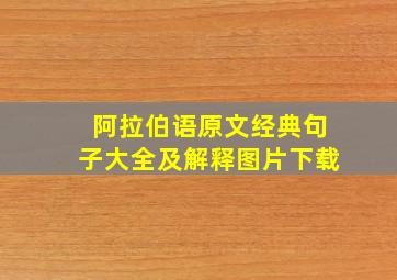 阿拉伯语原文经典句子大全及解释图片下载