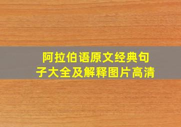 阿拉伯语原文经典句子大全及解释图片高清