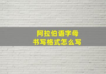 阿拉伯语字母书写格式怎么写