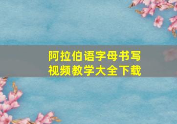 阿拉伯语字母书写视频教学大全下载