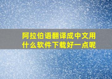 阿拉伯语翻译成中文用什么软件下载好一点呢