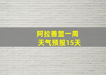 阿拉善盟一周天气预报15天