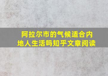 阿拉尔市的气候适合内地人生活吗知乎文章阅读