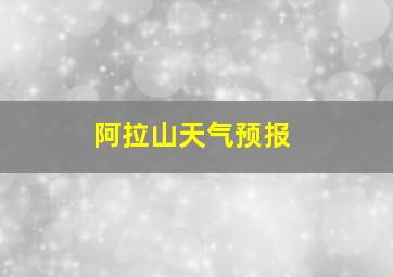 阿拉山天气预报