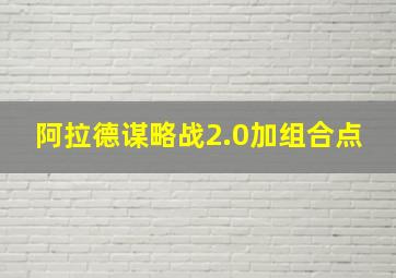 阿拉德谋略战2.0加组合点