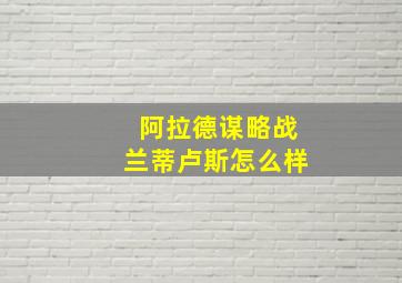 阿拉德谋略战兰蒂卢斯怎么样