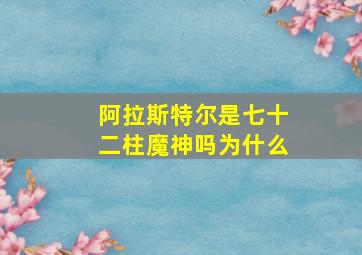 阿拉斯特尔是七十二柱魔神吗为什么