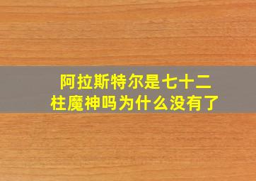 阿拉斯特尔是七十二柱魔神吗为什么没有了