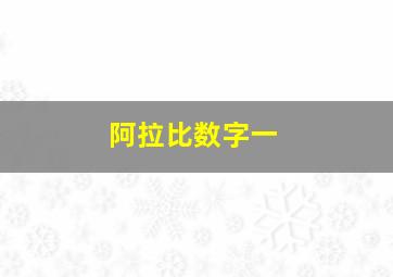 阿拉比数字一