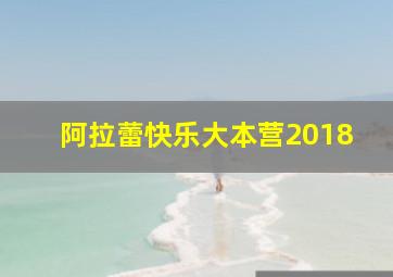 阿拉蕾快乐大本营2018