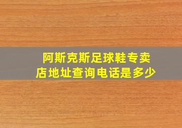 阿斯克斯足球鞋专卖店地址查询电话是多少