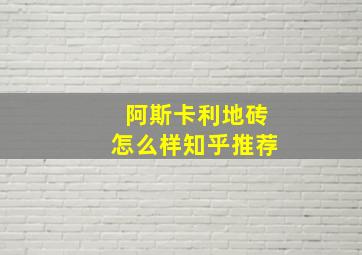 阿斯卡利地砖怎么样知乎推荐