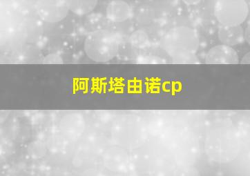 阿斯塔由诺cp