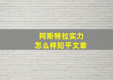 阿斯特拉实力怎么样知乎文章