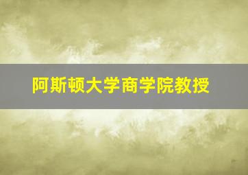 阿斯顿大学商学院教授