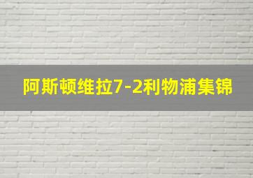 阿斯顿维拉7-2利物浦集锦