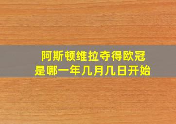 阿斯顿维拉夺得欧冠是哪一年几月几日开始