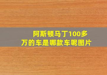 阿斯顿马丁100多万的车是哪款车呢图片