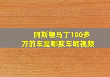 阿斯顿马丁100多万的车是哪款车呢视频