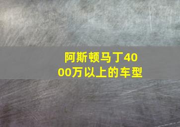 阿斯顿马丁4000万以上的车型