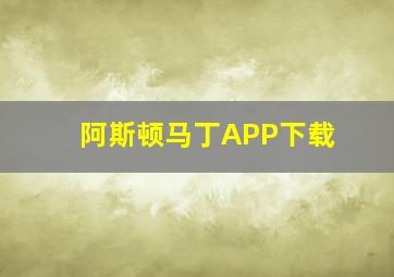 阿斯顿马丁APP下载