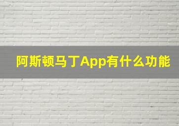 阿斯顿马丁App有什么功能