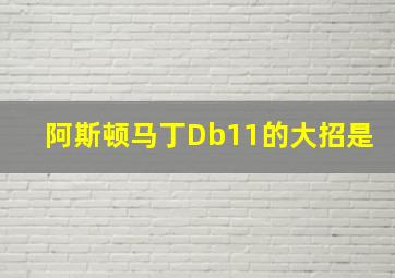 阿斯顿马丁Db11的大招是