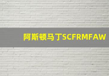 阿斯顿马丁SCFRMFAW