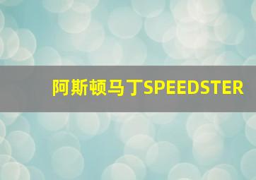 阿斯顿马丁SPEEDSTER