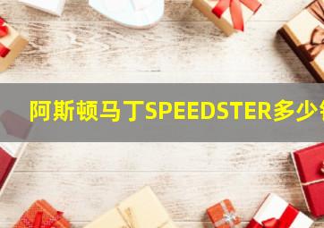 阿斯顿马丁SPEEDSTER多少钱