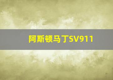 阿斯顿马丁SV911