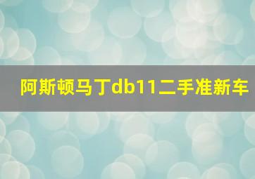 阿斯顿马丁db11二手准新车