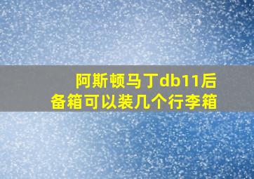 阿斯顿马丁db11后备箱可以装几个行李箱