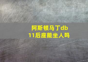 阿斯顿马丁db11后座能坐人吗