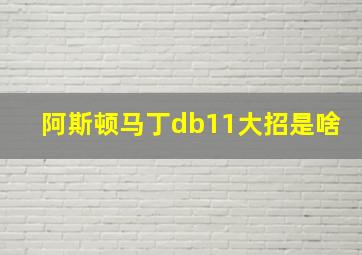 阿斯顿马丁db11大招是啥