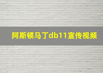 阿斯顿马丁db11宣传视频