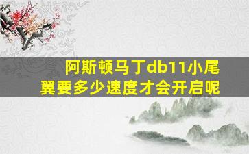 阿斯顿马丁db11小尾翼要多少速度才会开启呢