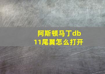 阿斯顿马丁db11尾翼怎么打开