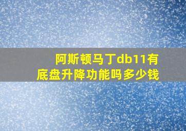 阿斯顿马丁db11有底盘升降功能吗多少钱