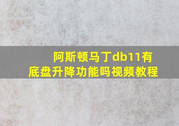 阿斯顿马丁db11有底盘升降功能吗视频教程