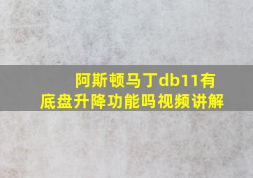 阿斯顿马丁db11有底盘升降功能吗视频讲解