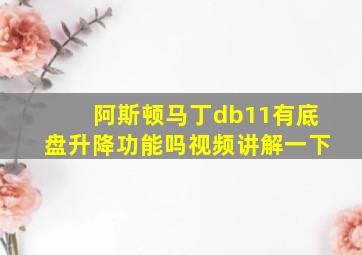 阿斯顿马丁db11有底盘升降功能吗视频讲解一下