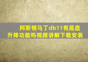 阿斯顿马丁db11有底盘升降功能吗视频讲解下载安装