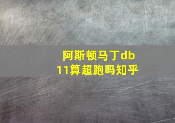 阿斯顿马丁db11算超跑吗知乎