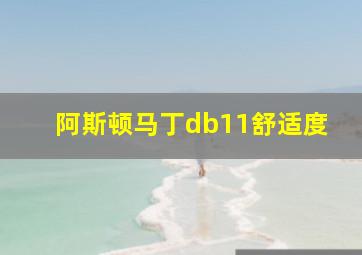 阿斯顿马丁db11舒适度