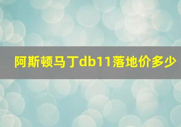 阿斯顿马丁db11落地价多少