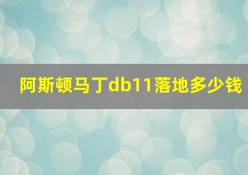 阿斯顿马丁db11落地多少钱